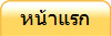 หน้าแรกเว็บไซต์